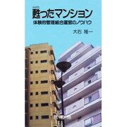 甦ったマンション―体験的管理組合運営のノウハウ [新書]