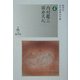 内村鑑三/岡倉天心(新学社近代浪漫派文庫) [文庫]