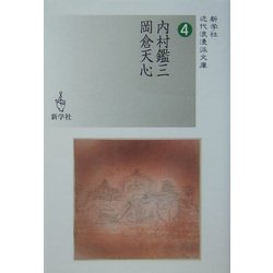内村鑑三/岡倉天心(新学社近代浪漫派文庫) [文庫]