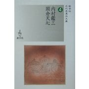 内村鑑三/岡倉天心(新学社近代浪漫派文庫) [文庫]