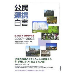 公民連携白書〈2007-2008〉生みだされる地域の知恵 [単行本]
