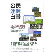 公民連携白書〈2007-2008〉生みだされる地域の知恵 [単行本]