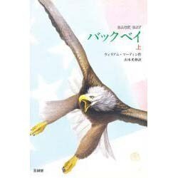 バックベイ〈上〉 [全集叢書]