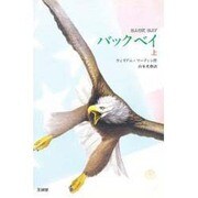 バックベイ〈上〉 [全集叢書]