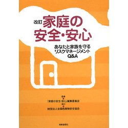 家庭の安全・安心―あなたと家族を守るリスクマネージメントQ&A 改訂版 [事典辞典]