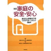 家庭の安全・安心―あなたと家族を守るリスクマネージメントQ&A 改訂版 [事典辞典]