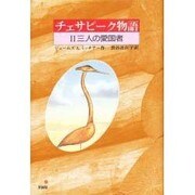 チェサピーク物語〈2〉三人の愛国者 [全集叢書]