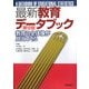最新教育データブック―教育の全体像が見えてくる [事典辞典]