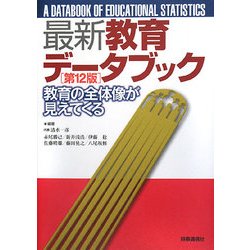 最新教育データブック―教育の全体像が見えてくる [事典辞典]