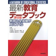 最新教育データブック―教育の全体像が見えてくる [事典辞典]