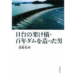 日台の架け橋・百年ダムを造った男 [単行本]