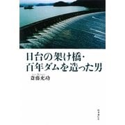 日台の架け橋・百年ダムを造った男 [単行本]