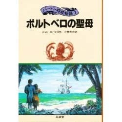 ポルトベロの聖母(パートン将校物語〈1〉) [単行本]
