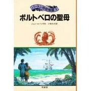 ポルトベロの聖母(パートン将校物語〈1〉) [単行本]
