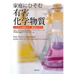 家庭にひそむ有害化学物質―これだけは避けよう、身近なリスク [単行本]