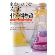 家庭にひそむ有害化学物質―これだけは避けよう、身近なリスク [単行本]
