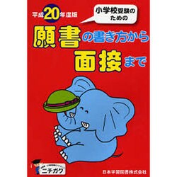 小学校受験のための願書の書き方から面接まで 平成20年度版 [単行本]