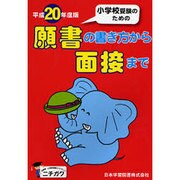 小学校受験のための願書の書き方から面接まで 平成20年度版 [単行本]