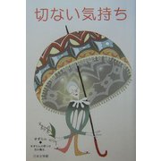 切ない気持ち [単行本]