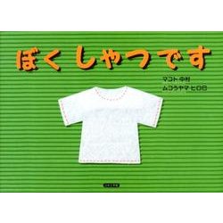 ぼくしゃつです [絵本]