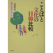 ことばと文化の日韓比較―相互理解をめざして [単行本]