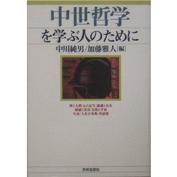中世哲学を学ぶ人のために [全集叢書]