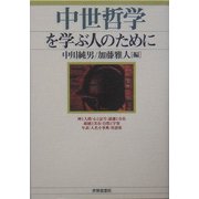 中世哲学を学ぶ人のために [全集叢書]