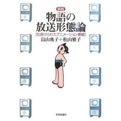 物語の放送形態論―仕掛けられたアニメーション番組 新版 [単行本]