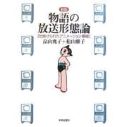 物語の放送形態論―仕掛けられたアニメーション番組 新版 [単行本]