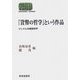 『貨幣の哲学』という作品―ジンメルの価値世界(SEKAISHISO SEMINAR) [全集叢書]