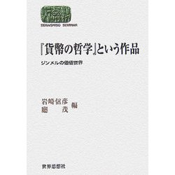 『貨幣の哲学』という作品―ジンメルの価値世界(SEKAISHISO SEMINAR) [全集叢書]