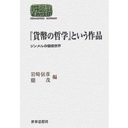 『貨幣の哲学』という作品―ジンメルの価値世界(SEKAISHISO SEMINAR) [全集叢書]