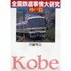 全国鉄道事情大研究〈神戸篇〉 [単行本]