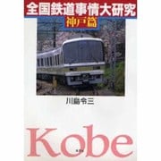 全国鉄道事情大研究〈神戸篇〉 [単行本]