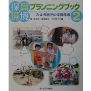 保育環境プランニングブック〈2〉3・4・5歳児の保育環境 [単行本]