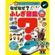 なぜなぜ?ふしぎ図鑑なんでも200(チャイルドブックこども百科) [図鑑]