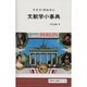 文献学小事典 [事典辞典]