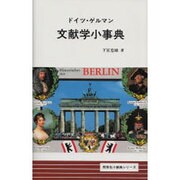 文献学小事典 [事典辞典]