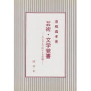 芸術・文学覚書－ユングとフロイトその他
