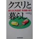 クスリと暮らし―ほんとに大丈夫?その使い方で [単行本]