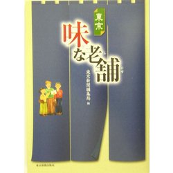 東京 味な老舗 [単行本]
