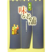 東京 味な老舗 [単行本]