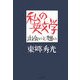私の英文学―出会いと想い [単行本]