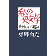 私の英文学―出会いと想い [単行本]