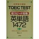 短期集中講座 TOEIC TEST 超スピード攻略 英単語1472 [単行本]