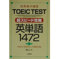 短期集中講座 TOEIC TEST 超スピード攻略 英単語1472 [単行本]