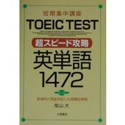 短期集中講座 TOEIC TEST 超スピード攻略 英単語1472 [単行本]