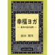 幸福ヨガ―東洋の宝の活用 [単行本]