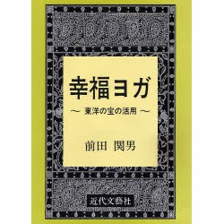 幸福ヨガ―東洋の宝の活用 [単行本]