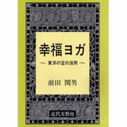 幸福ヨガ―東洋の宝の活用 [単行本]